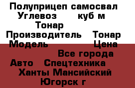 Полуприцеп самосвал (Углевоз), 45 куб.м., Тонар 952341 › Производитель ­ Тонар › Модель ­ 952 341 › Цена ­ 2 390 000 - Все города Авто » Спецтехника   . Ханты-Мансийский,Югорск г.